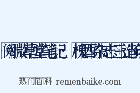 阅微草堂笔记·槐酉杂志三造句是什么意思的图片